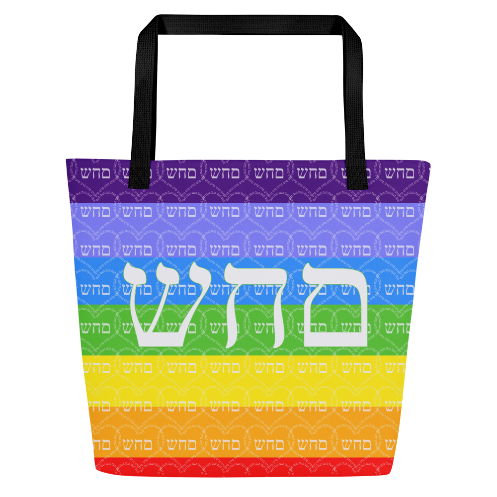 Large Tote Handbag 16"x20" 44lbs Max-Heal-Yourself-(72-Names-of-God-Mem-Hey-Shin)-7-137online.com