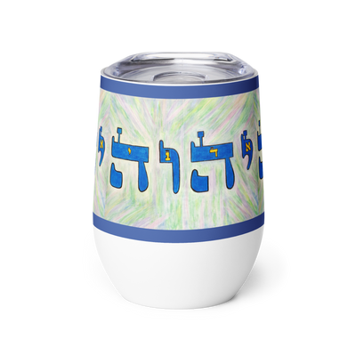 Insulated-Wine-Tumbler-12oz-Tetragrammaton-(Names-of-God-Yud-Hey-Vav-Hey)-1-137online.com
